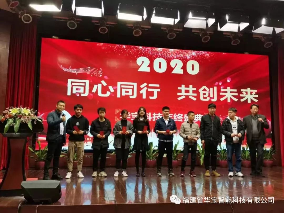 華寶科技2019年度尾牙宴與您“同心同行，共創(chuàng)未來”